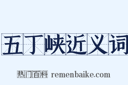 五丁峡近义词是什么意思的图片